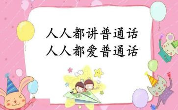 中班普通话教案6篇