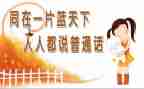 爱说普通话演讲稿推荐6篇