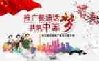 爱说普通话演讲稿通用7篇