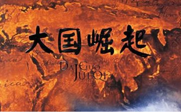 《大国崛起》读后感8篇
