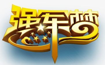 强军观后感400范文8篇