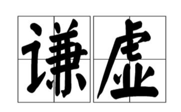 谦虚使人进步作文5篇