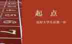 关于新起点的演讲稿8篇
