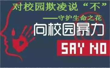 防校园欺凌活动方案7篇