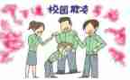 校园防欺凌暴力演讲稿6篇