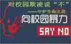 校园欺凌的安全教育演讲稿6篇