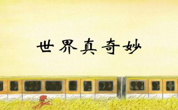 博物馆奇妙夜3观后感7篇
