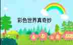 奇妙的小动物作文6篇