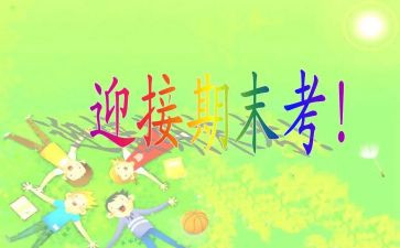 考期末试的演讲稿参考5篇