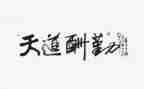 关于学生勤奋的演讲稿5篇