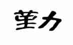 关于说勤奋的演讲稿7篇