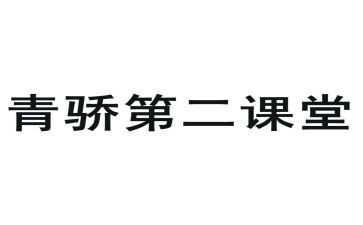 青骄课堂观后感通用6篇