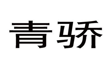 青骄课堂的心得体会5篇