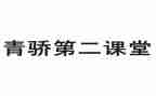 青骄课堂观后感通用6篇