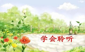倾听作文优秀8篇