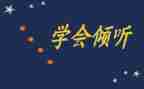 倾听作文模板7篇
