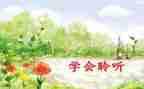 倾听作文优秀8篇