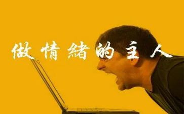 调节你的情绪教案8篇