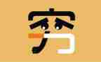 穷人的作文200字5篇