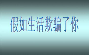 生活欺骗了我作文6篇