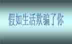 生活欺骗了我作文6篇