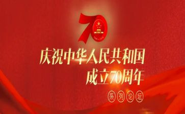 党七十周年心得体会6篇