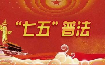 20七五普法工作计划5篇