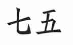 七五普法2024年工作总结5篇
