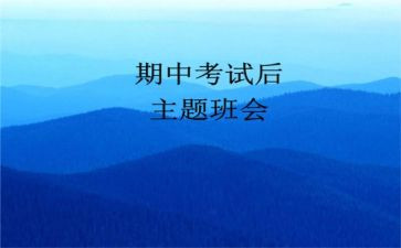 期中考心得体会作文8篇