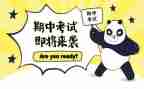 快期中考试了作文8篇