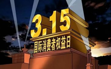 315消费者权益日心得体会5篇