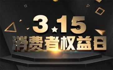 315国际消费者权益日宣传活动总结7篇