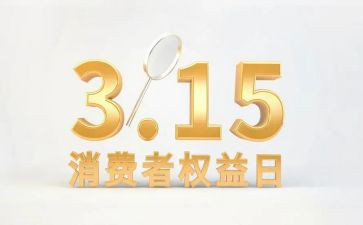 消费权益观后感7篇