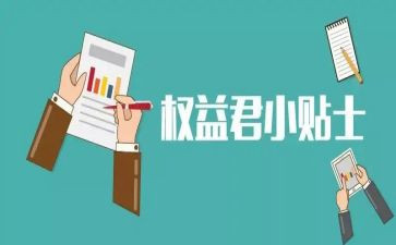 权益部工作总结优质6篇