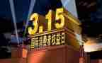 315消费者权益日心得体会5篇