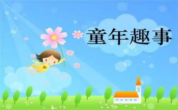 校园趣事作文精选5篇