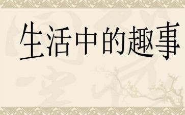小学生童年趣事作文6篇