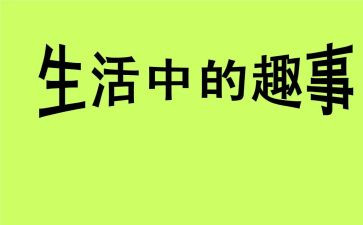 童年趣事初中优秀作文6篇