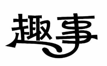 春节趣事600初中作文7篇