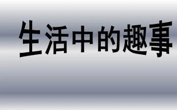 小学生童年趣事作文优秀6篇
