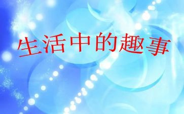 过年趣事多作文精选6篇