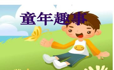 一件趣事小作文参考6篇