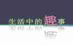 暑假趣事作文400字6篇