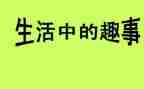 童年趣事初中优秀作文6篇