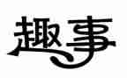 五一趣事200字作文优秀6篇