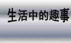小学生童年趣事作文优秀6篇