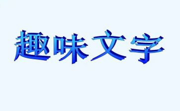 趣味运动会致辞稿8篇