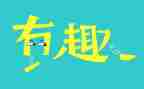 春季趣味活动方案6篇