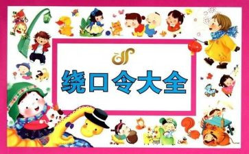 幼儿园绕口令鸟和猫的教案8篇
