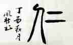 仁演讲稿800字优秀8篇
